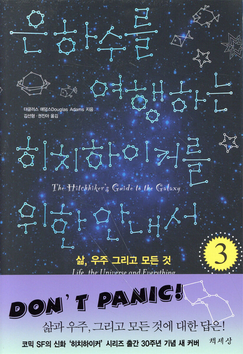 은하수를 여행하는 히치하이커를 위한 안내서 3 | 더글러스 애덤스 | 책세상 - 예스24