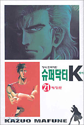 슈퍼닥터 K 21