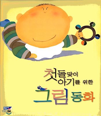 첫돌맞이 아기를 위한 그림 동화