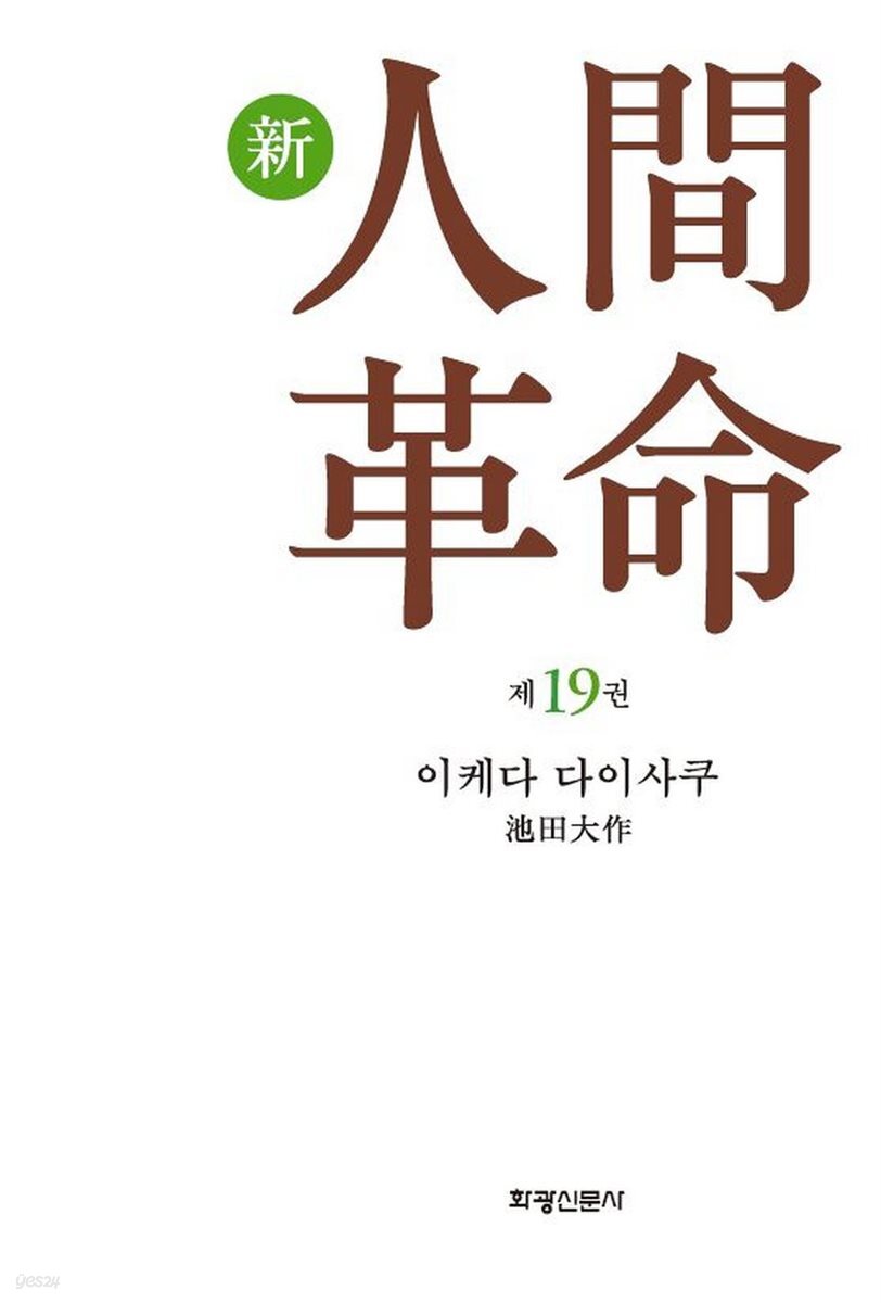 소설 신인간혁명 제19권