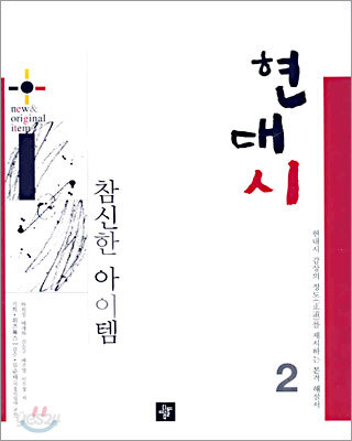 현대시 참신한 아이템 2
