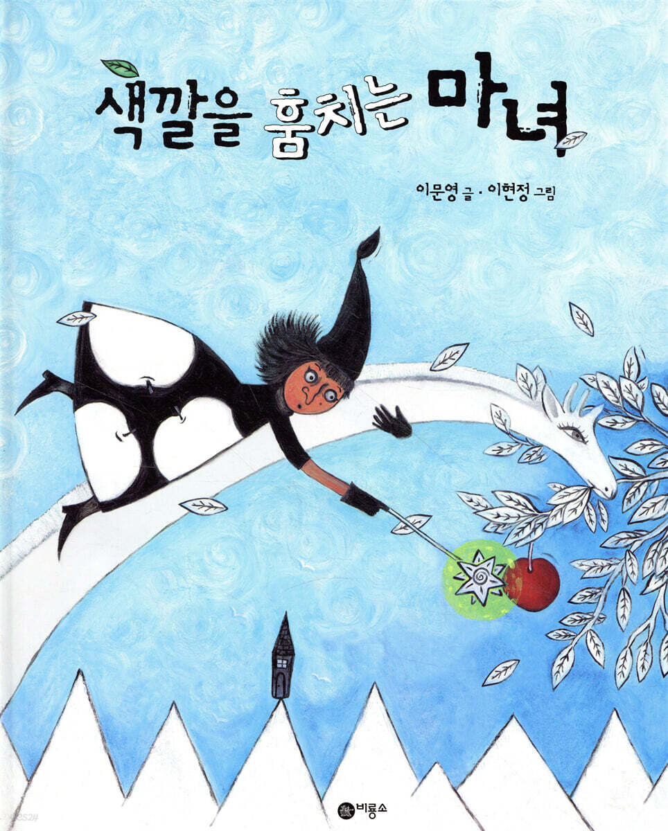 색깔을 훔치는 마녀