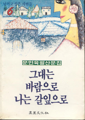 그대는 바람으로 나는 갈잎으로 (문인육필산문집) (남기고 싶은 사연들 제 6집)