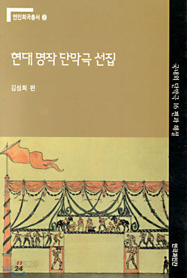 현대 명작 단막극 선집