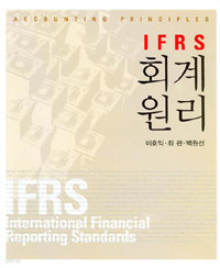 IFRS 회계원리 + 해답집