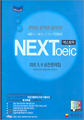 넥스토익 NEXToeic 파트 5,6 실전문제집 1