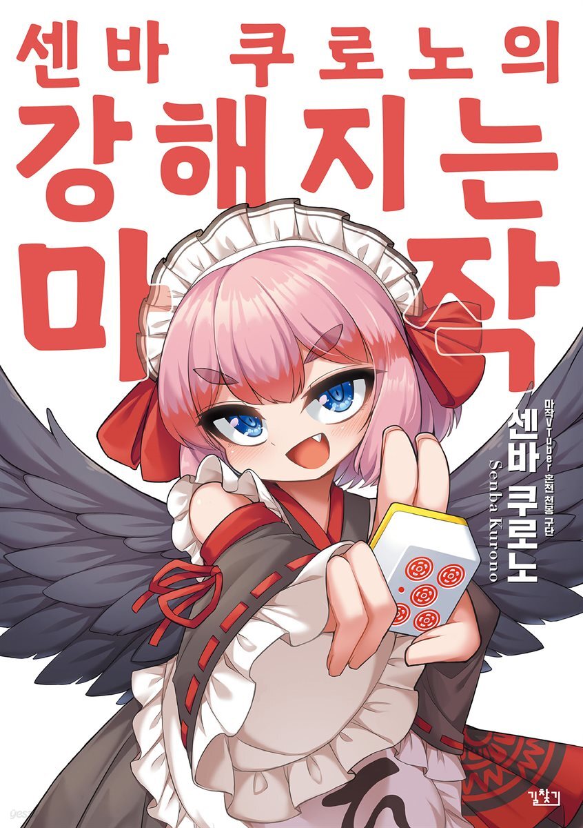 센바 쿠로노의 강해지는 마작