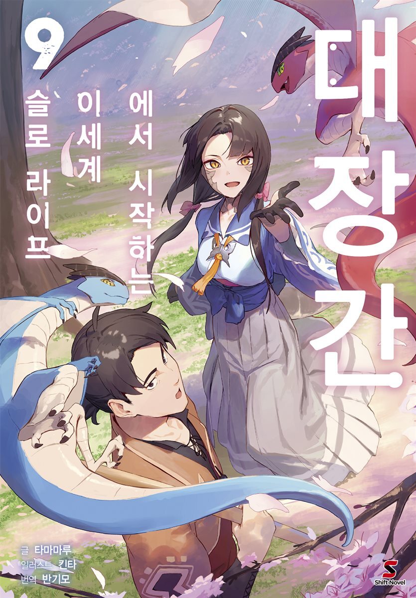대장간에서 시작하는 이세계 슬로 라이프 09권