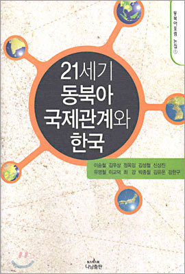 21세기 동북아 국제관계와 한국