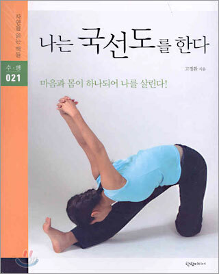 나는 국선도를 한다