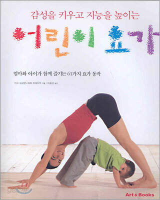 감성을 키우고 지능을 높이는 어린이 요가
