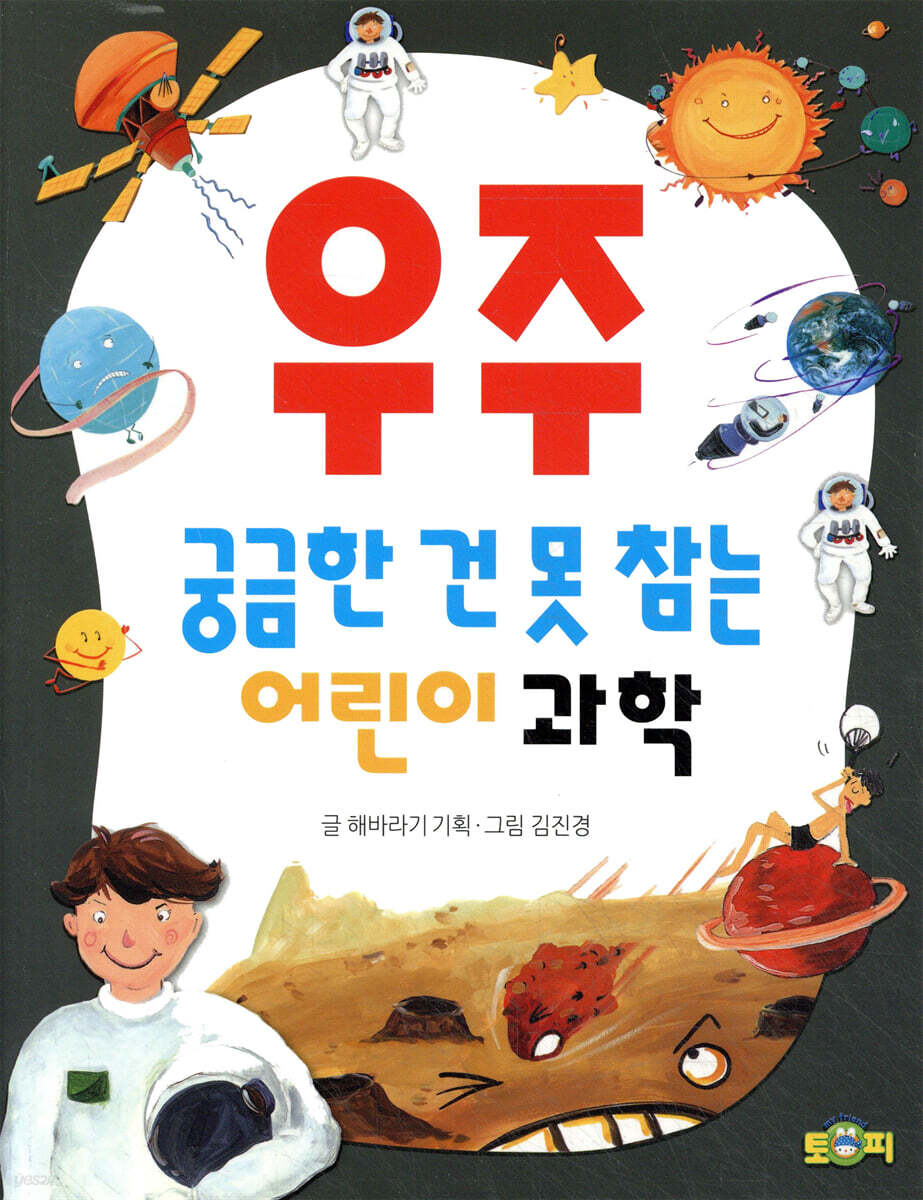 궁금한 건 못 참는 어린이 과학 우주