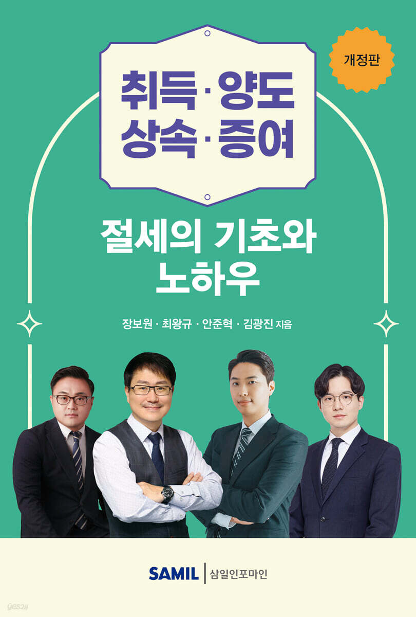 취득·양도·상속·증여 절세의 기초와 노하우 2025