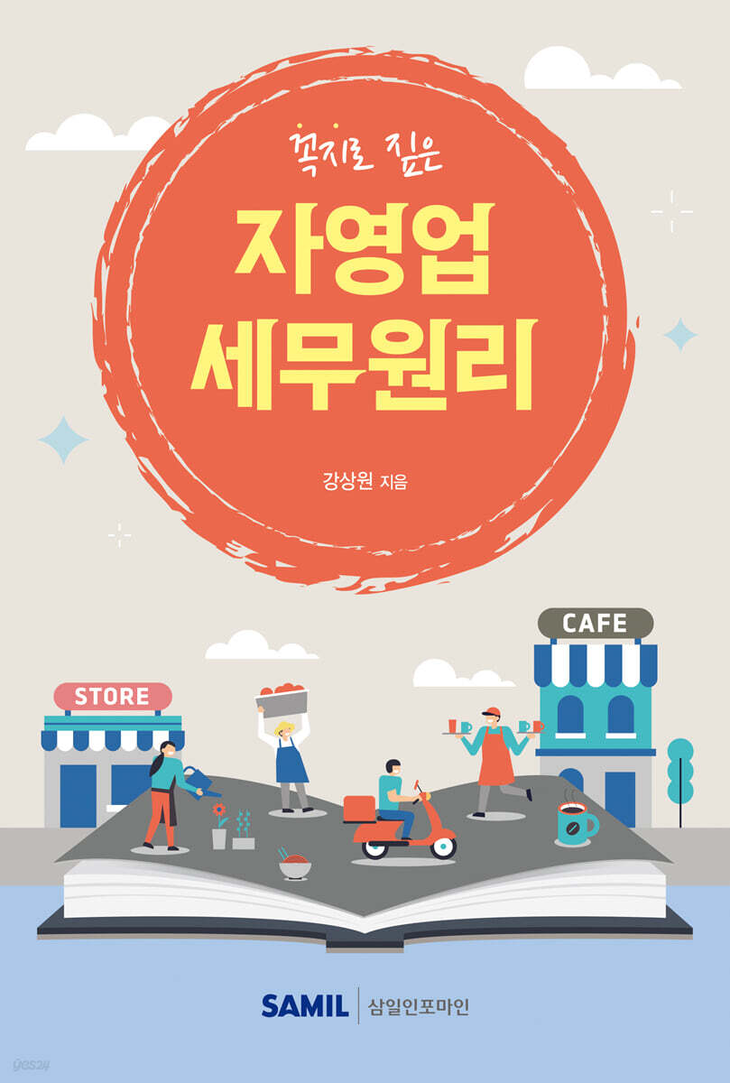 자영업 세무원리 2025