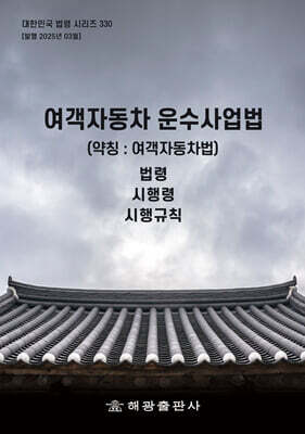 여객자동차 운수사업법 (약칭 : 여객자동차법)