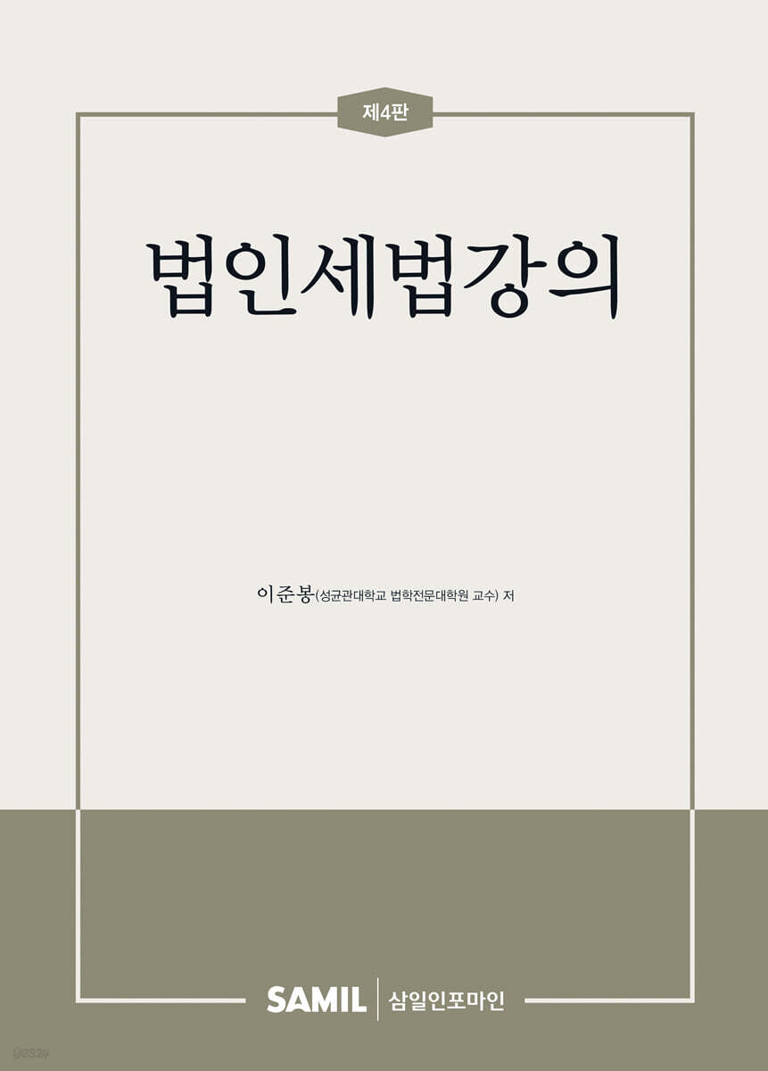 법인세법강의
