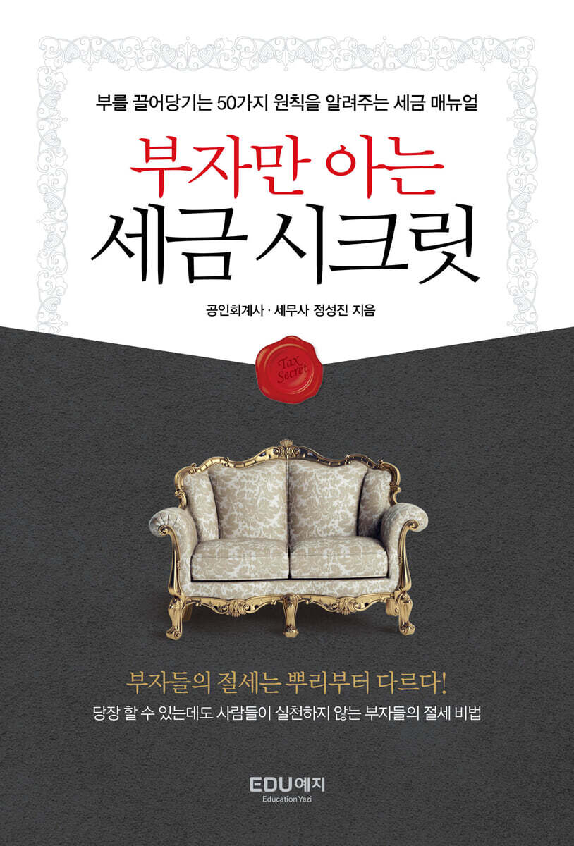 부자만 아는 세금시크릿