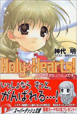 Holy Hearts! 大好きだから, いっしょです。
