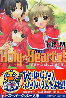 Holy Hearts! 勇氣をくれる, なかまです。