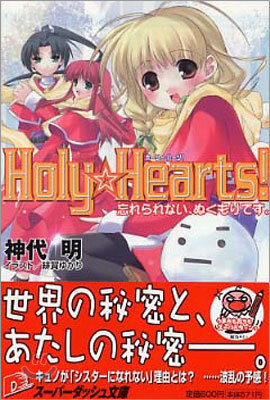 Holy Hearts! 忘れられない, ぬくもりです。