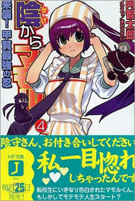 陰からマモル!(4)來襲!甲賀最强の忍