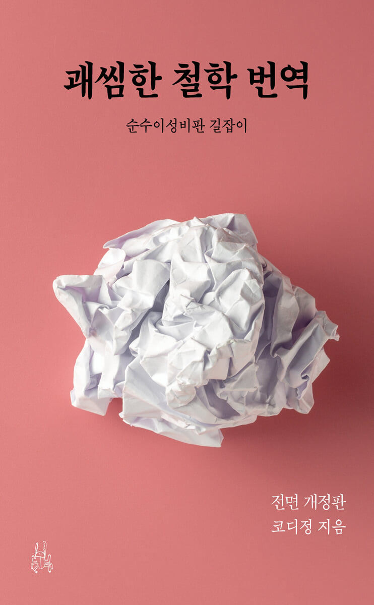 괘씸한 철학 번역