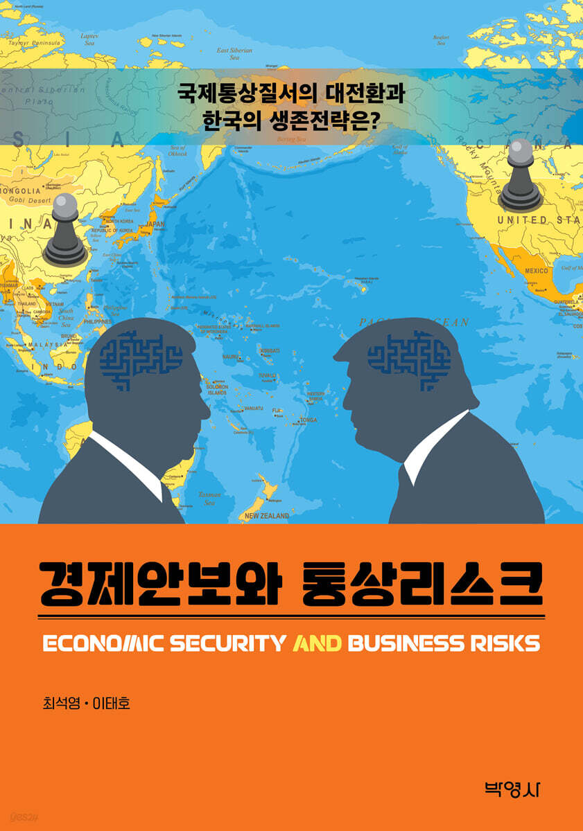 경제안보와 통상리스크