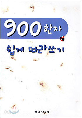 900 한자 쉽게 따라쓰기