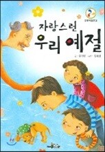 자랑스런 우리 예절