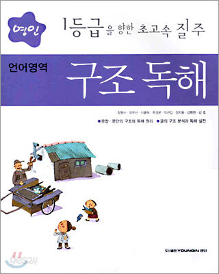 영인 언어영역 구조독해 (2005년)