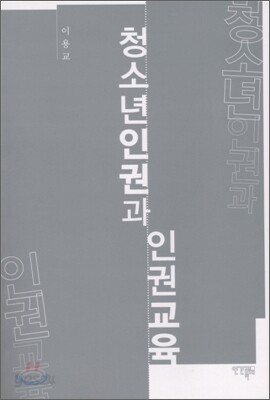 청소년인권과 인권교육