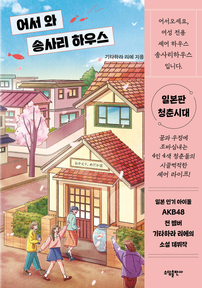 어서 와 송사리 하우스