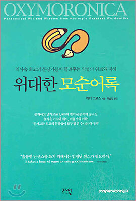 위대한 모순어록
