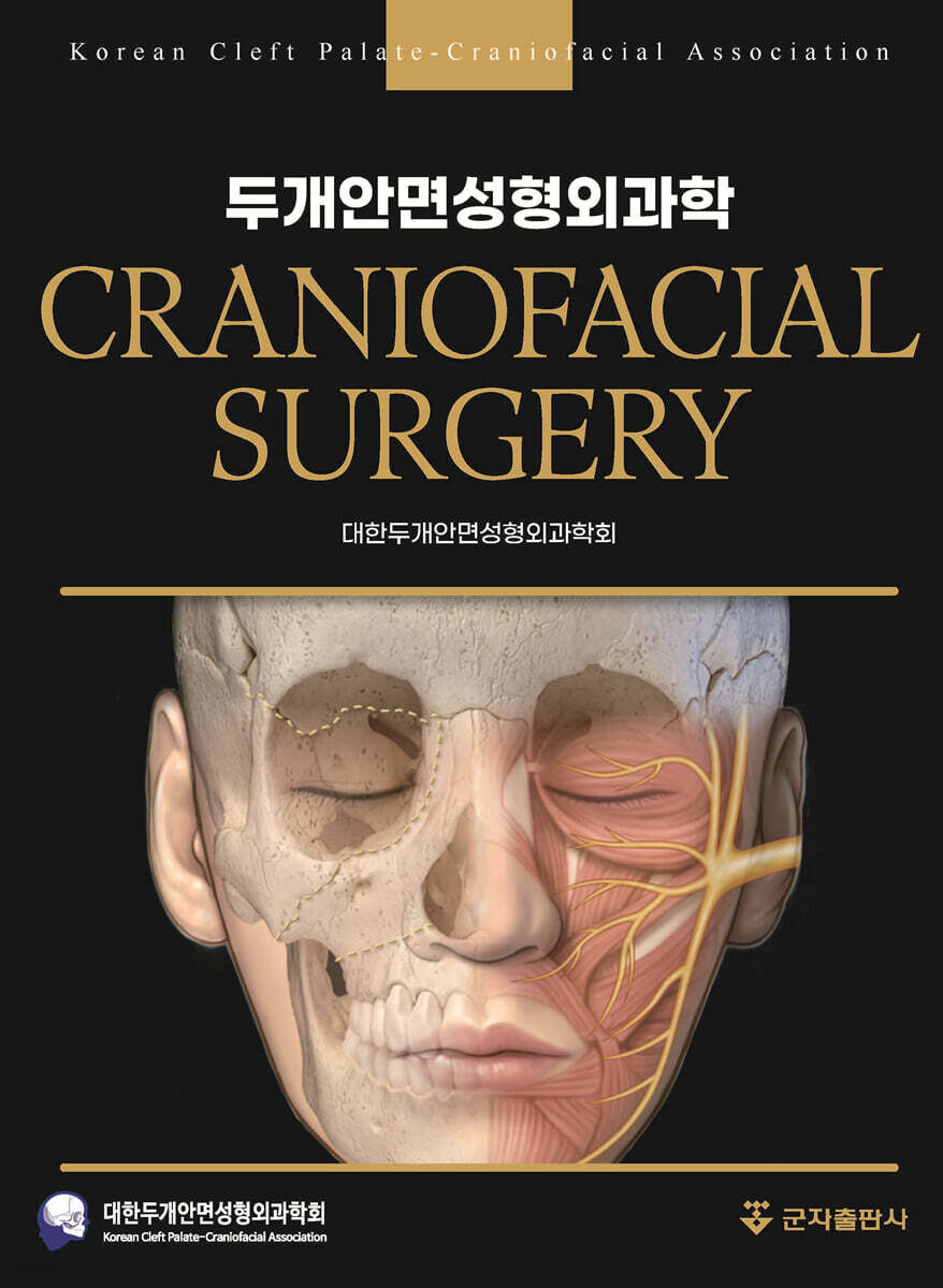 두개안면성형외과학