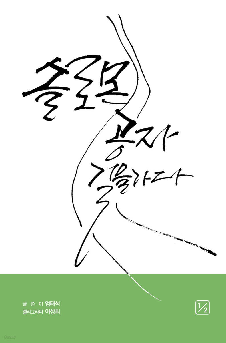 솔로몬 공자 길을 가다