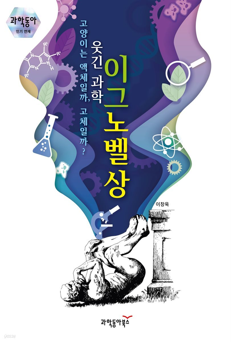 웃긴 과학 이그노벨상