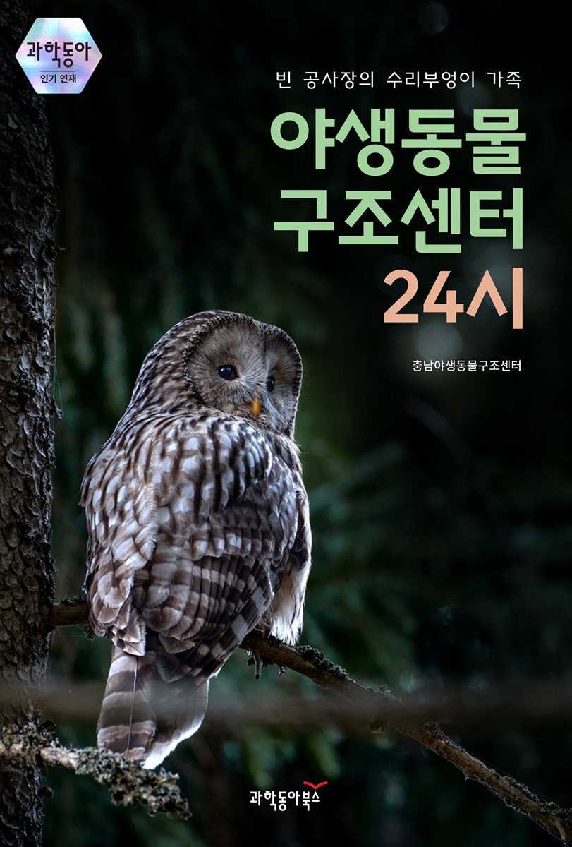 야생동물 구조센터 24시