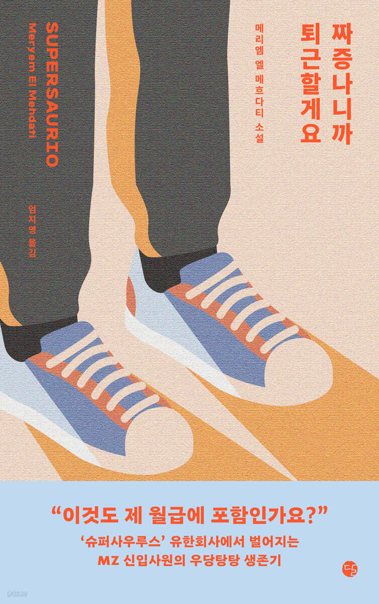 짜증나니까 퇴근할게요