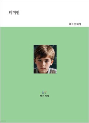 데미안
