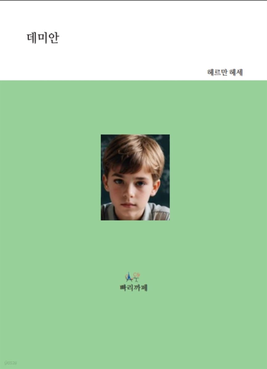 데미안