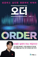 오더 ORDER