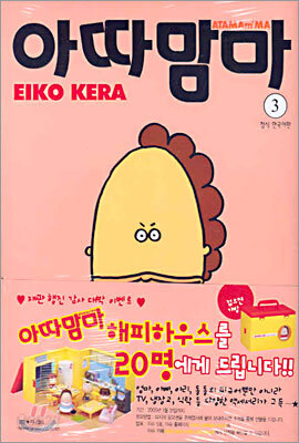 아따맘마 3