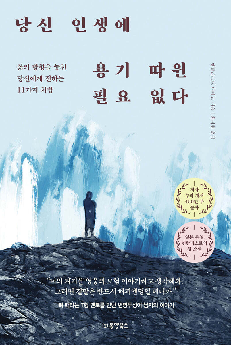 당신 인생에 용기 따윈 필요 없다