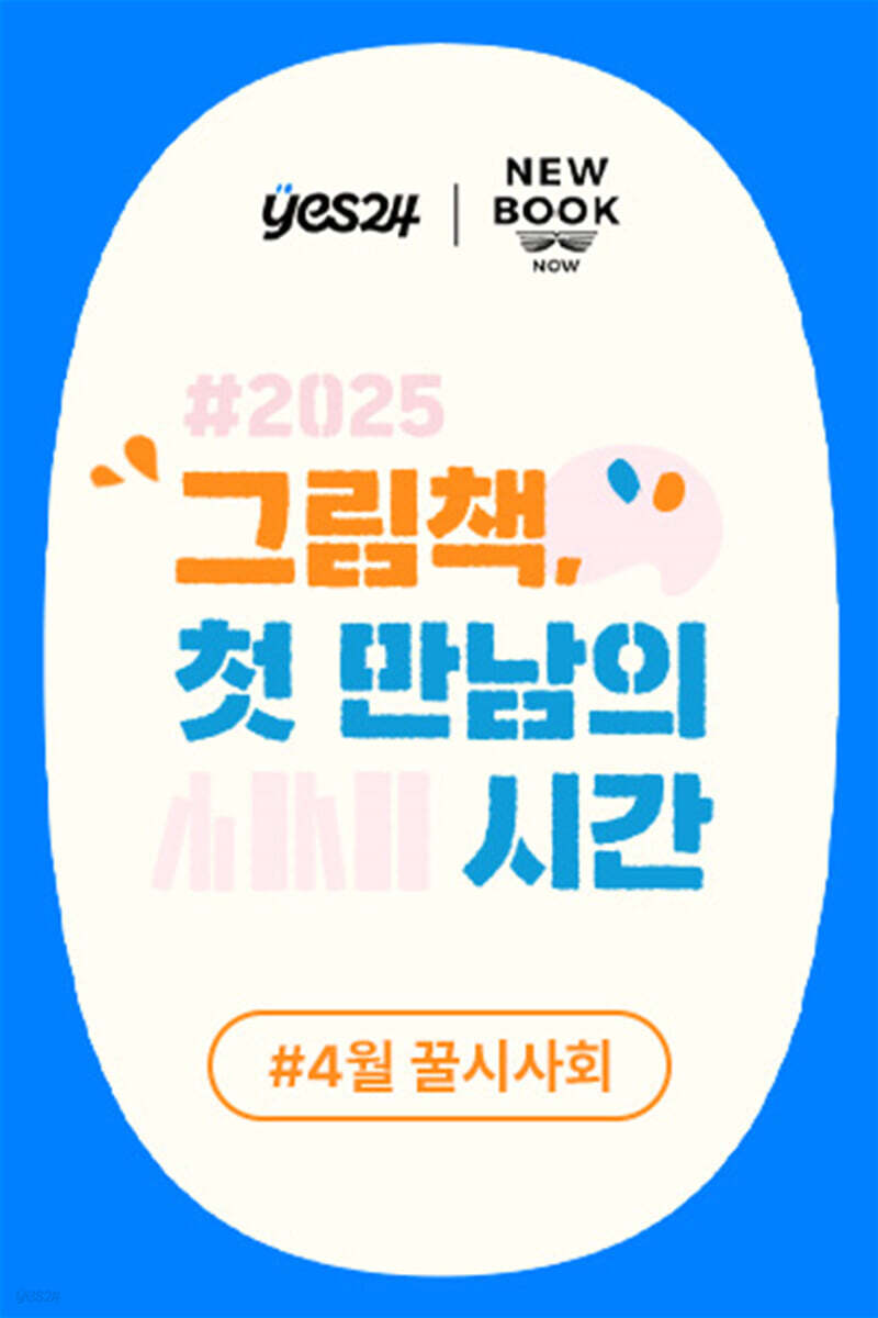 제47회 꿀시사회 : 4/16(수), 17(목)