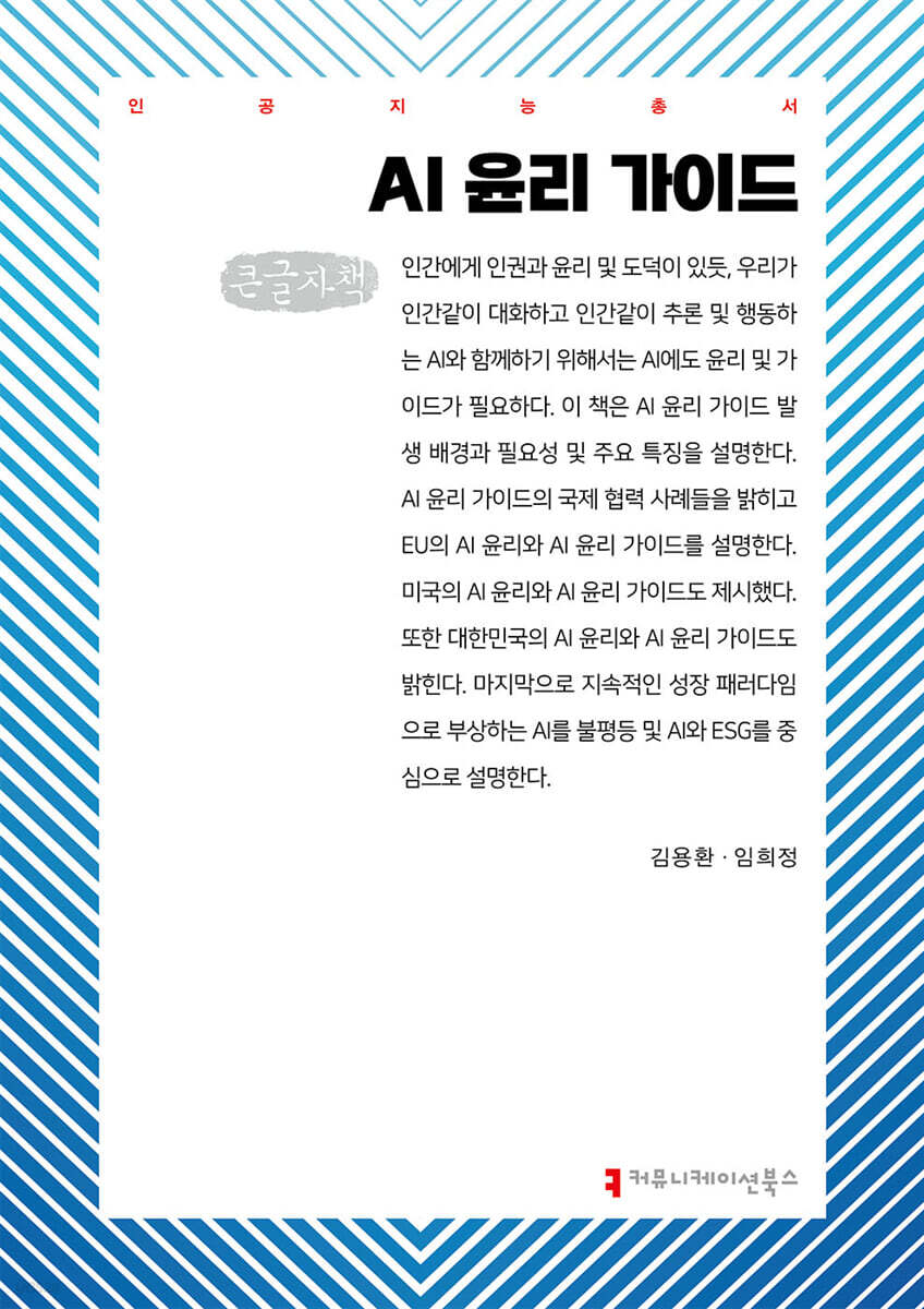AI 윤리 가이드 (큰글자책)