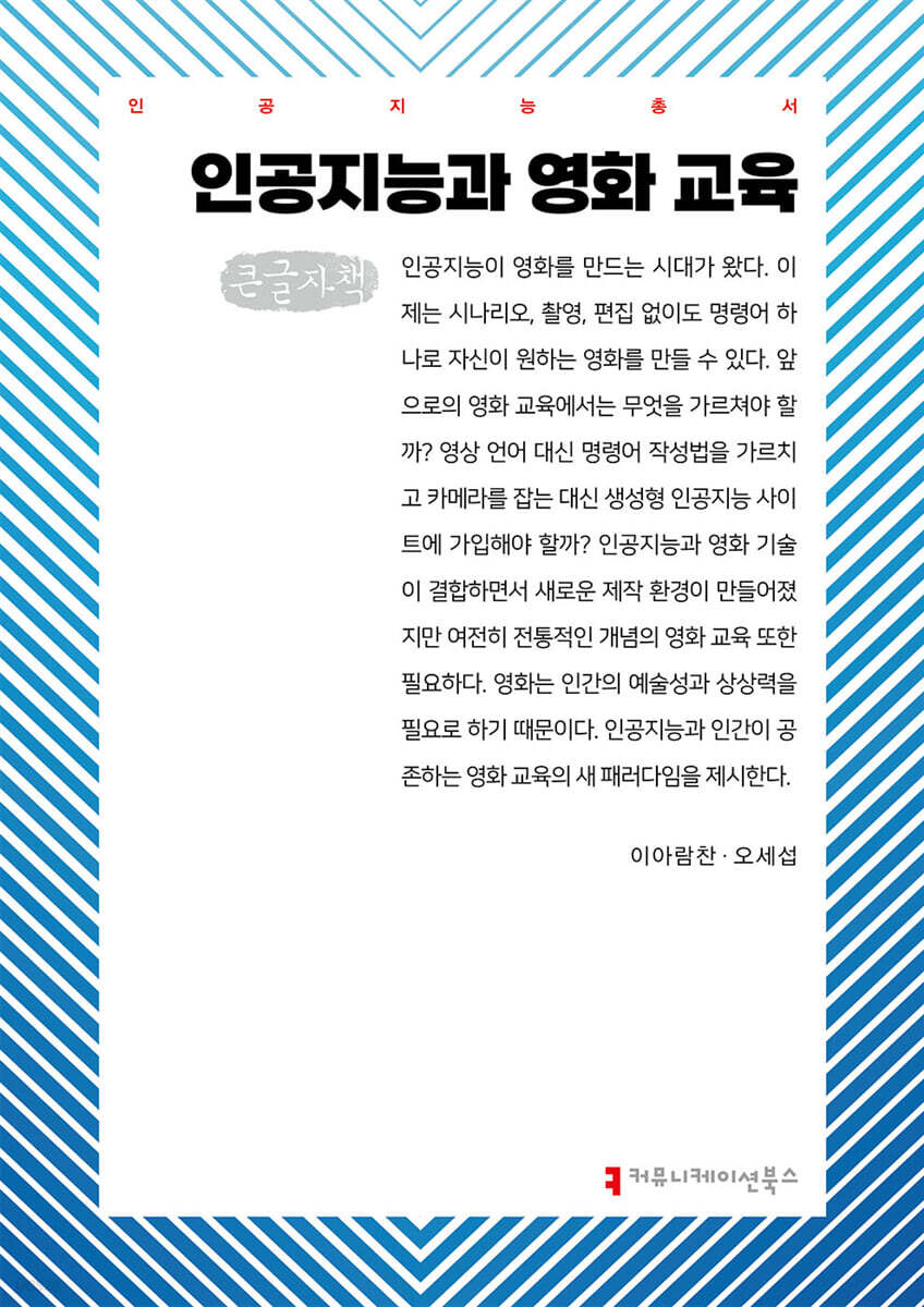 인공지능과 영화 교육 (큰글자책)