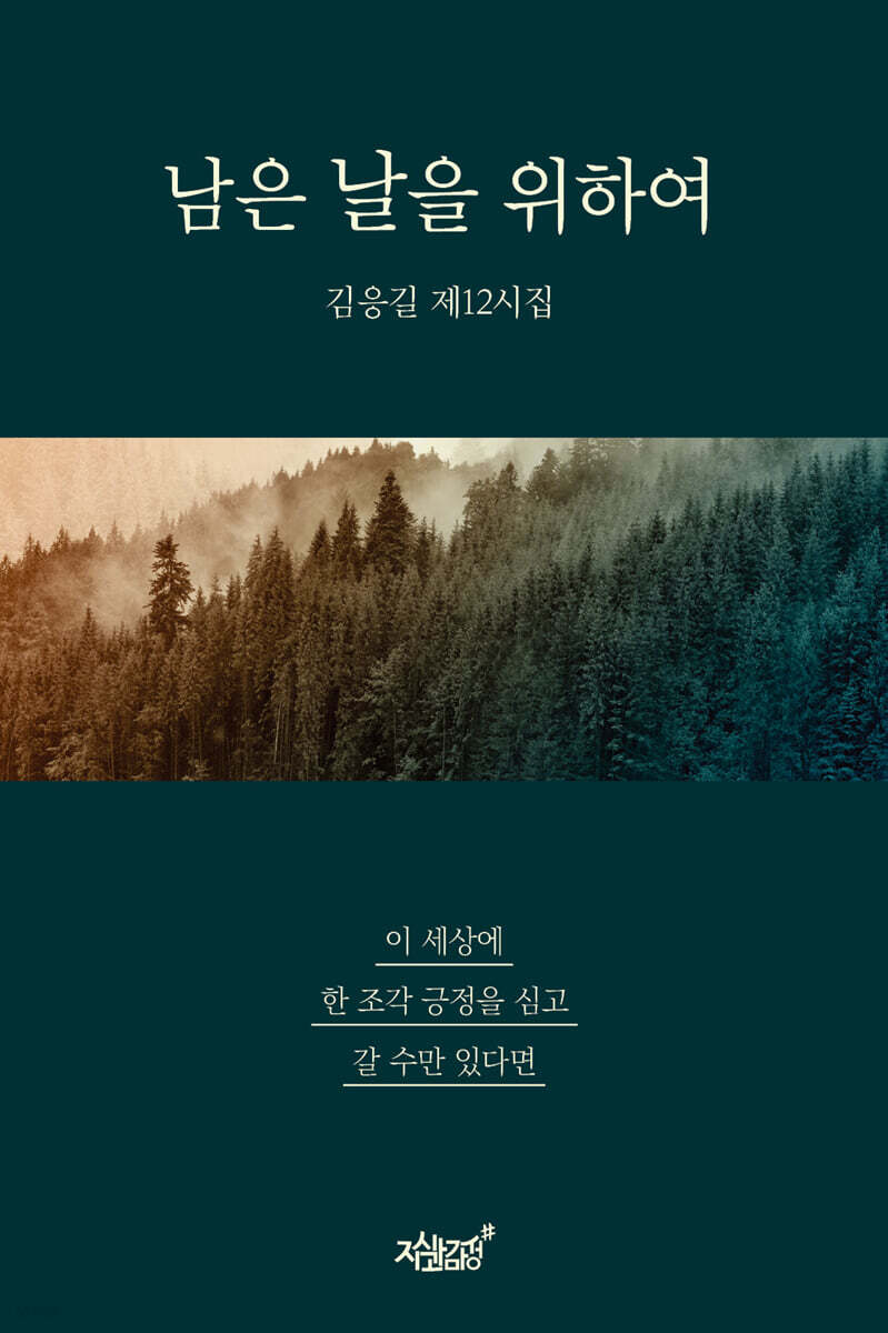 남은 날을 위하여