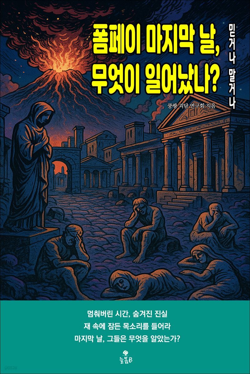 폼페이 마지막 날, 무엇이 일어났나?