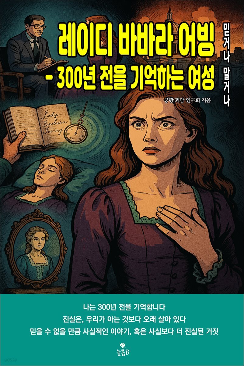 레이디 바바라 어빙 - 300년 전을 기억하는 여성