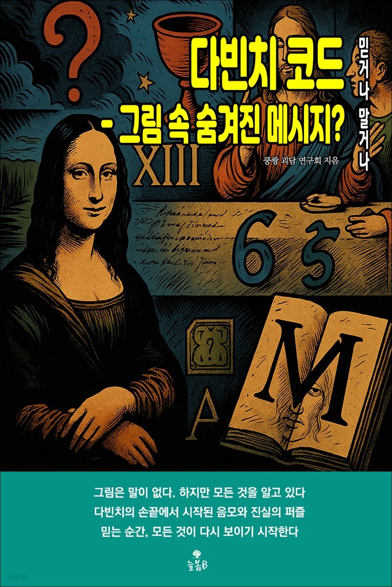다빈치 코드 - 그림 속 숨겨진 메시지?